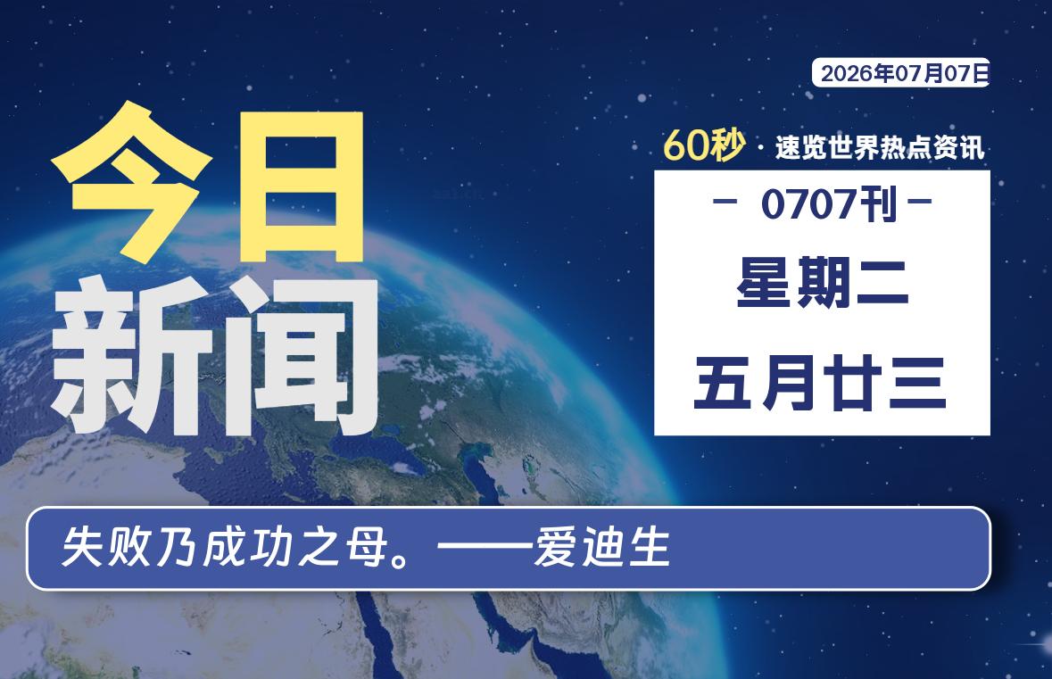 07月07日，星期二, 每天60秒读懂全世界！|思创源码网