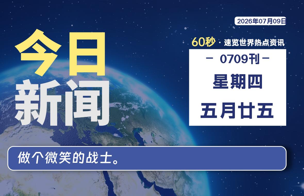 07月09日，星期四, 每天60秒读懂全世界！|思创源码网