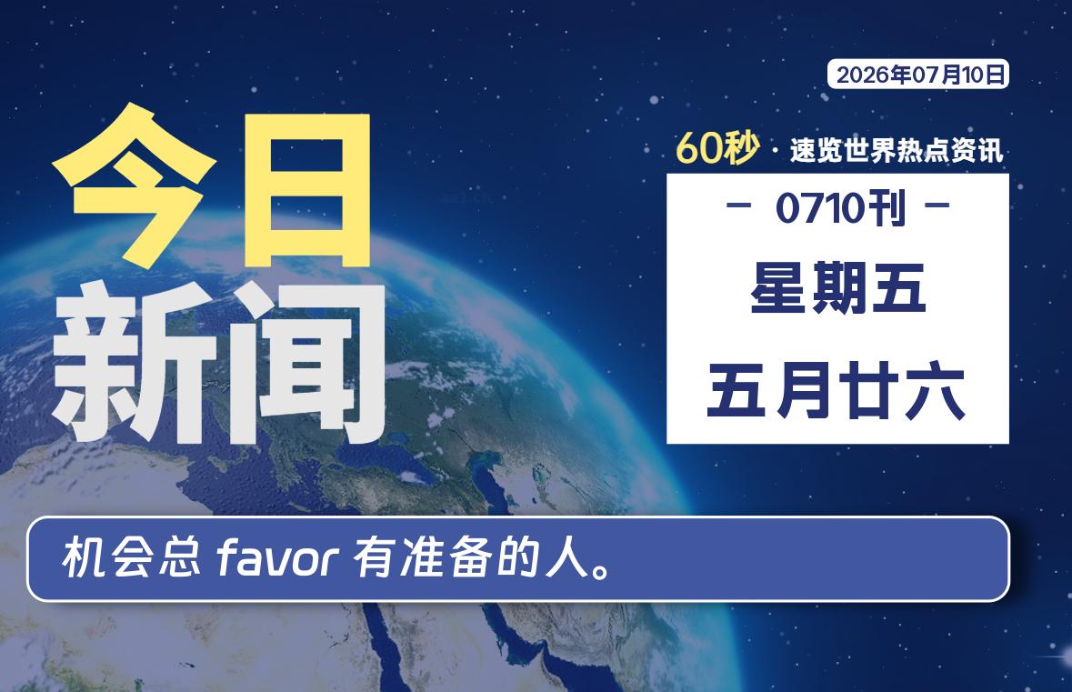 07月10日，星期五, 每天60秒读懂全世界！|思创源码网
