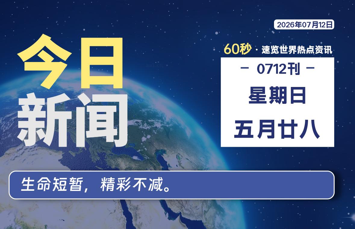 07月12日，星期日, 每天60秒读懂全世界！|思创源码网