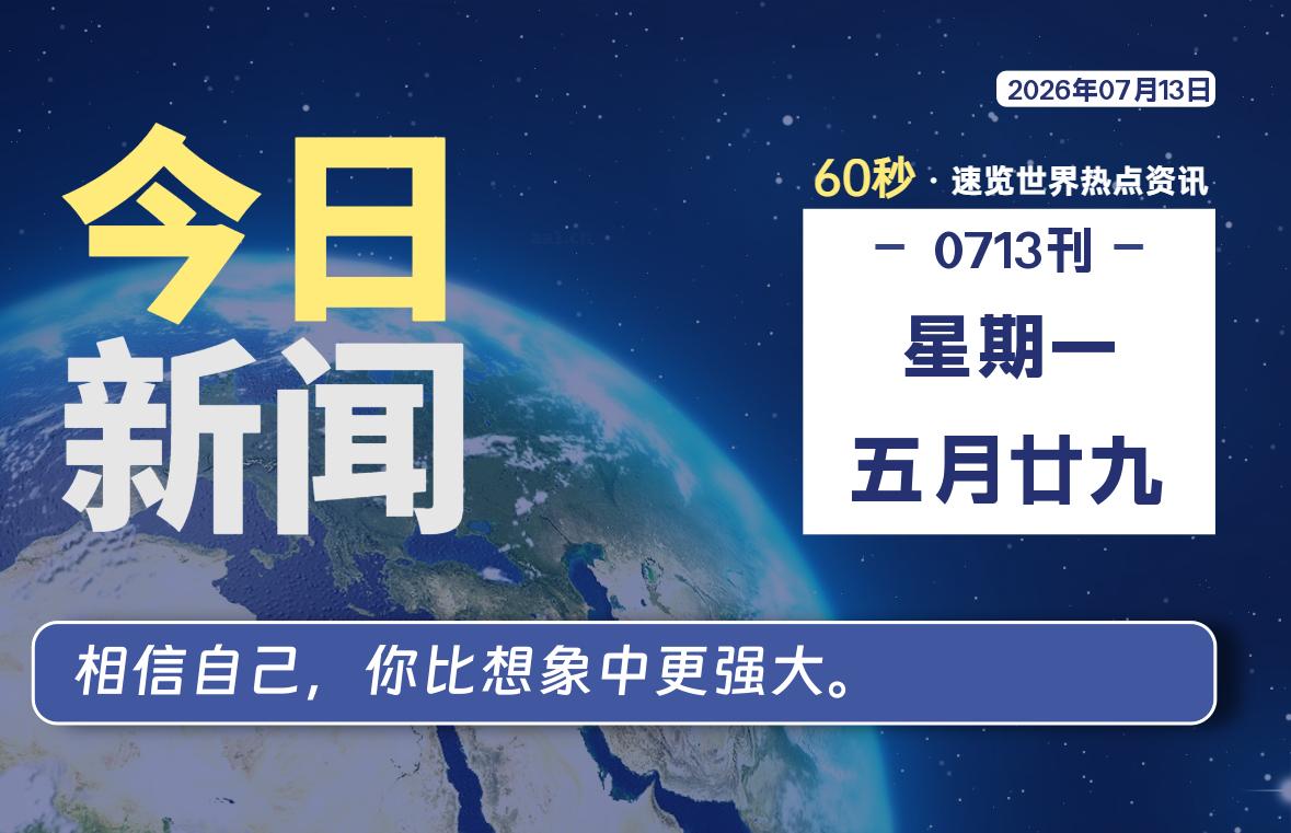 07月13日，星期一, 每天60秒读懂全世界！|思创源码网