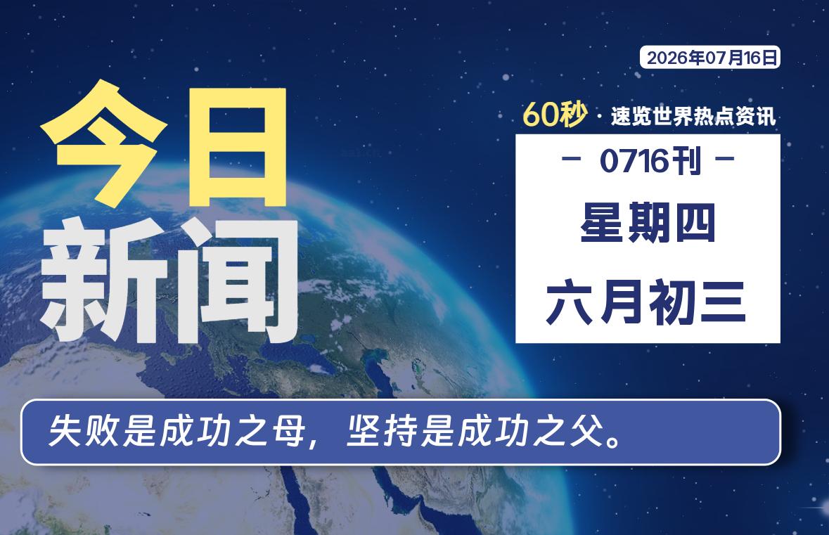 07月16日，星期四, 每天60秒读懂全世界！|思创源码网