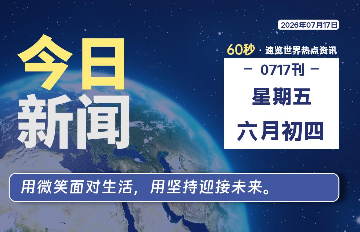 07月17日，星期五, 每天60秒读懂全世界！|思创源码网