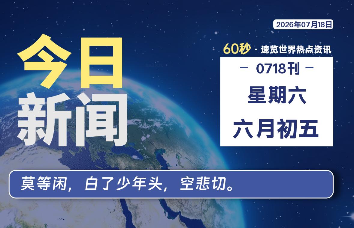 07月18日，星期六, 每天60秒读懂全世界！|思创源码网