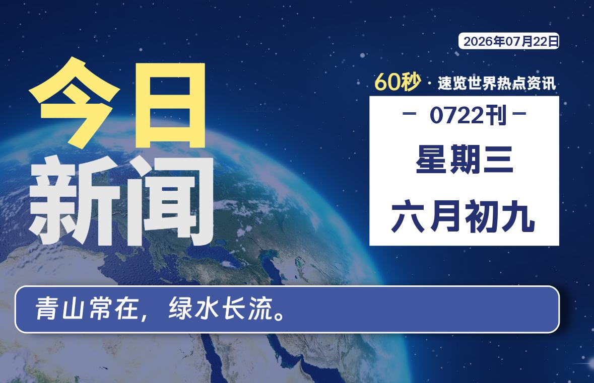07月22日，星期三, 每天60秒读懂全世界！|思创源码网