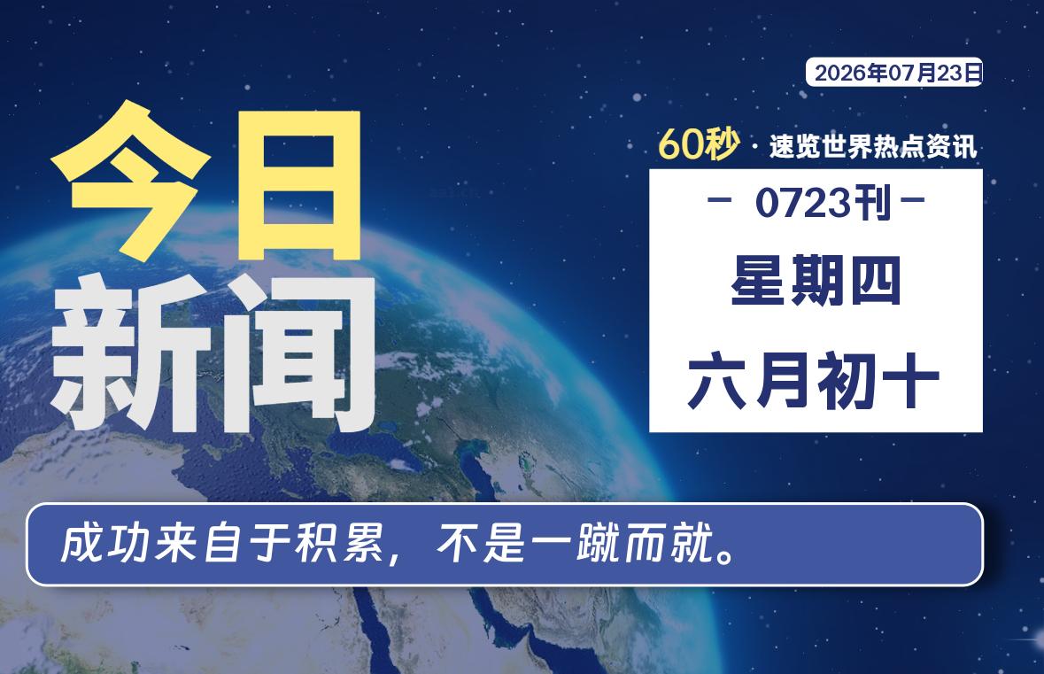 07月23日，星期四, 每天60秒读懂全世界！|思创源码网