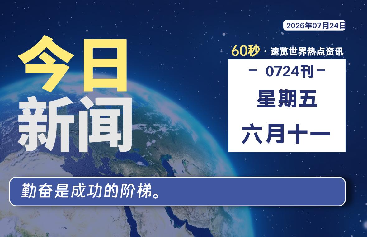 07月24日，星期五, 每天60秒读懂全世界！|思创源码网