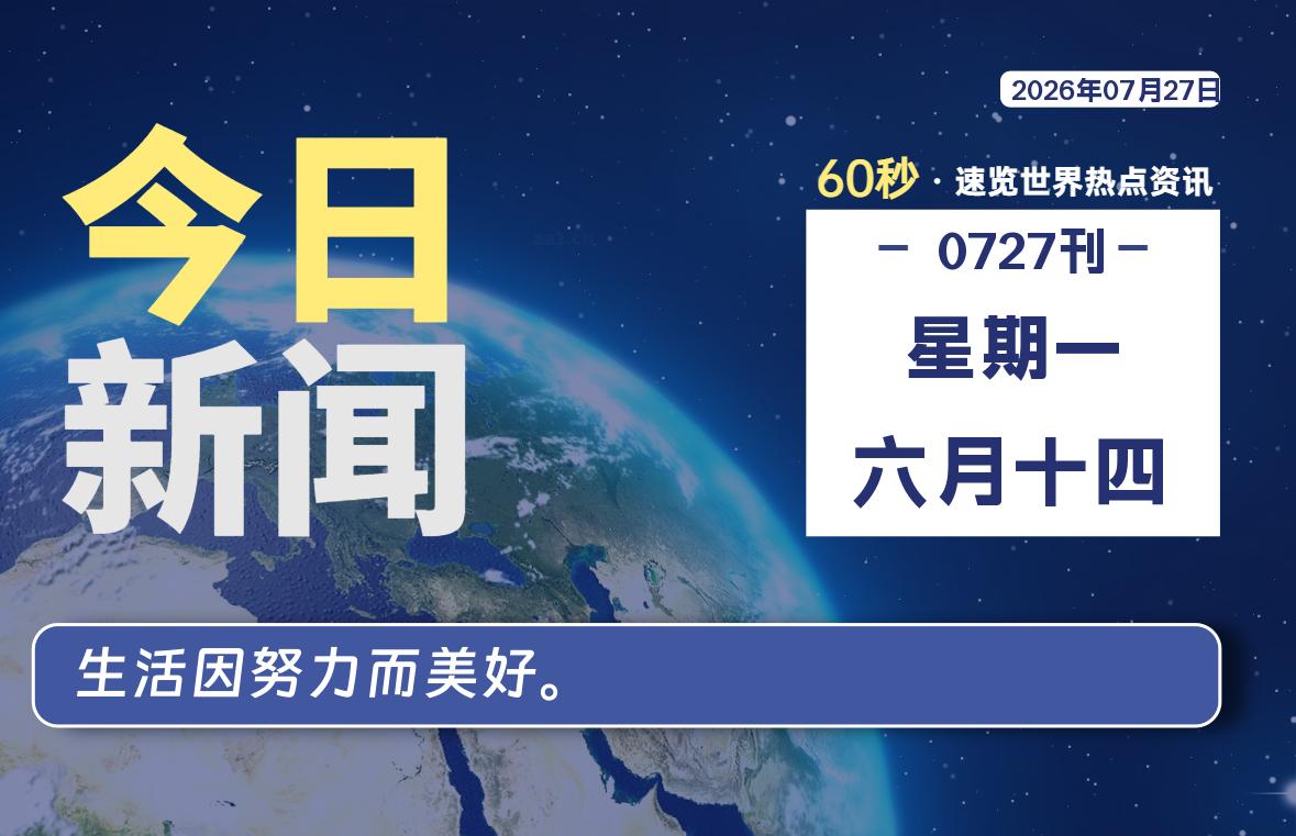 07月27日，星期一, 每天60秒读懂全世界！|思创源码网