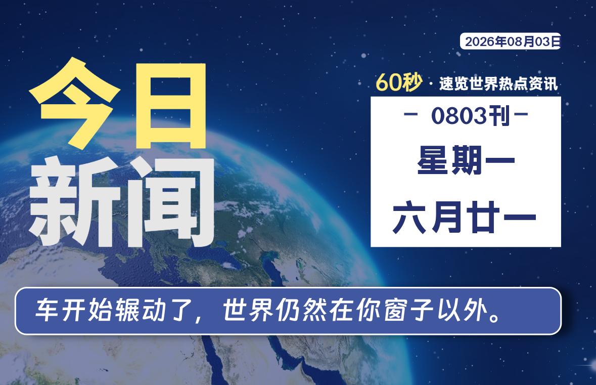 08月03日，星期一, 每天60秒读懂全世界！|思创源码网