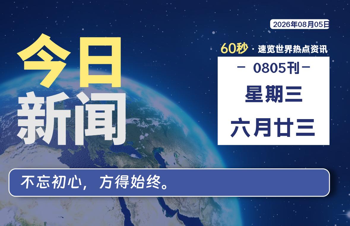 08月05日，星期三, 每天60秒读懂全世界！|思创源码网