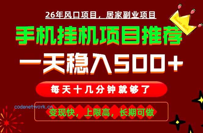 实战落地项目首推！手机挂机掘金，每天十几分钟，轻松日入500+，长期稳定！|思创源码网