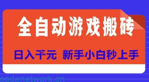 全自动游戏搬砖项目天花板，日入10张，新手小白秒上手【揭秘】