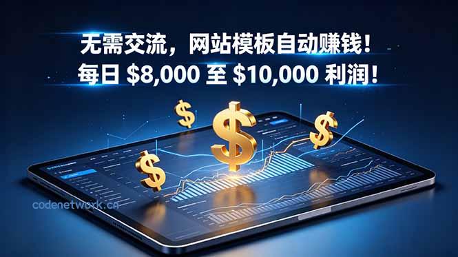 无需交流，网站模板自动赚钱！每日 $8,000 至 $10,000 利润！【原创双语字幕】|思创源码网