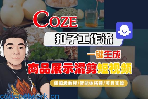 Coze扣子工作流一键生成商品展示混剪短视频，保姆级教程-智能体搭建-项目实操|思创源码网