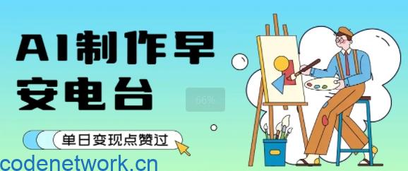 用AI制作早安电台，单日变现1k+，条条点赞过W|思创源码网