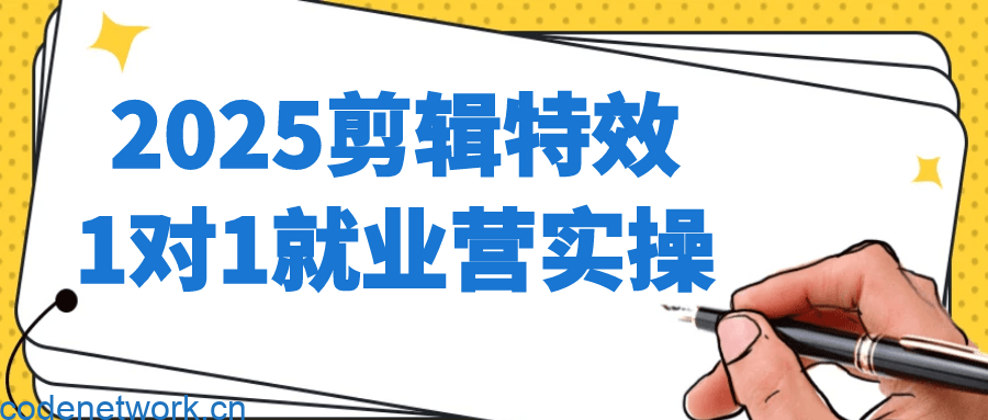 2025剪辑特效1对1就业营实操|思创源码网
