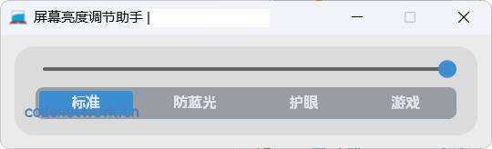 屏幕亮度调节小工具|思创源码网