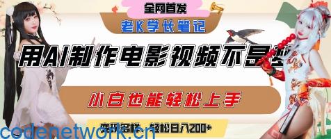 用AI制作电影不是梦，小白学会后轻松熟练上手，变现方式多样，日入2张+|思创源码网