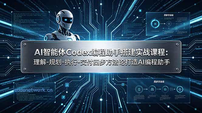AI智能体Codex编程助手搭建实战课程：理解-规划-执行-交付四步方法论打造AI编程助手|思创源码网