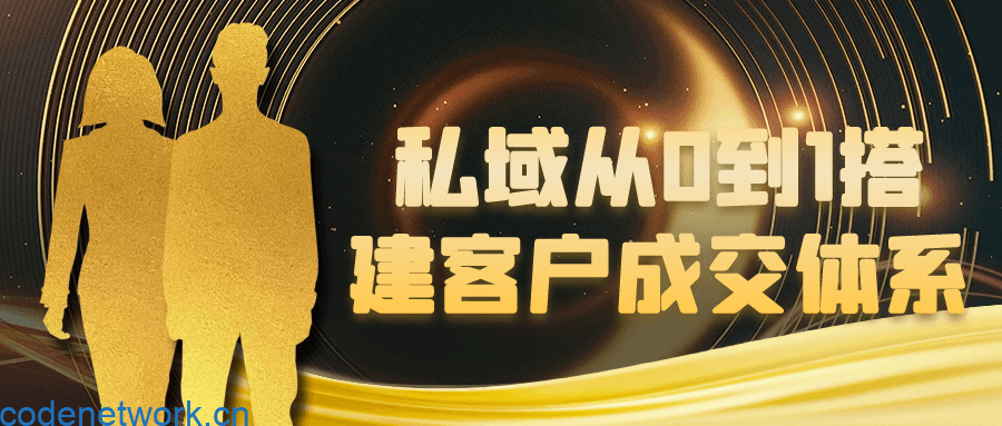 私域从0到1搭建客户成交体系|思创源码网