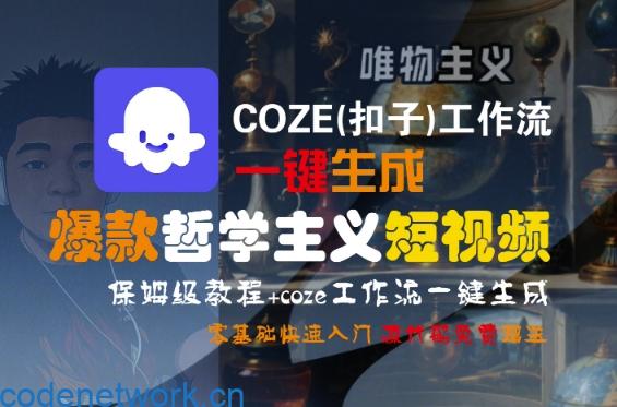 COZE(扣子)工作流一键生成爆款哲学主义短视频，保姆级教程，零基础快速入门|思创源码网