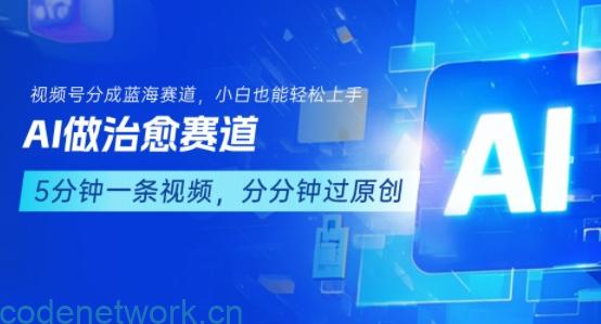 用AI做治愈赛道，结合视频号分成计划，小白也能轻松上手|思创源码网
