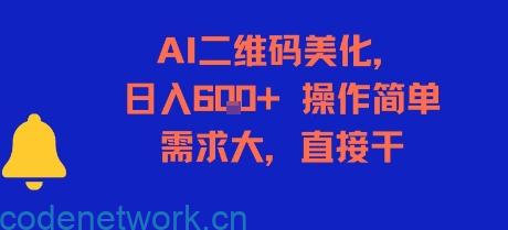AI二维码美化，日入6张+，操作简单，需求大，直接干|思创源码网