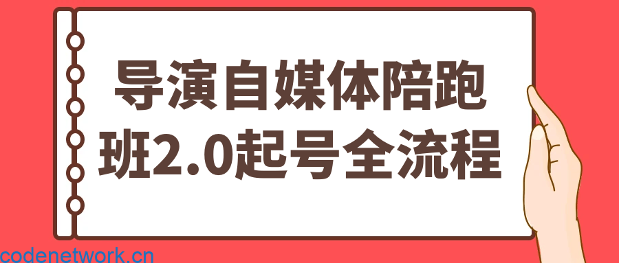 导演自媒体陪跑班2.0起号全流程|思创源码网