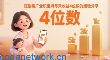 短剧推广全职宝妈每天收益4位数的经验分享|思创源码网