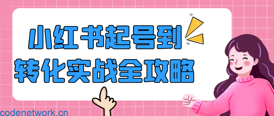 小红书起号到转化实战全攻略|思创源码网