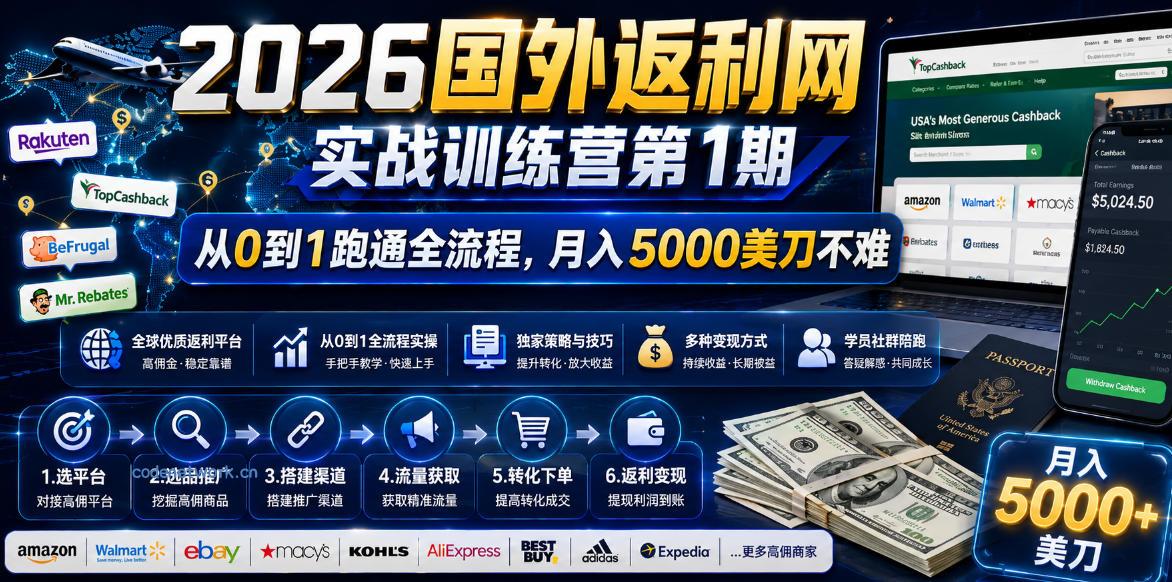 2026国外返利网实战变现营-第一期，从零拆解项目逻辑与流程，跑通完整变现链路，月入5000美金|思创源码网