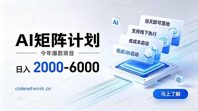 AI矩阵计划！日收益2000-6000+，项目绿色长久，安全稳健，合规靠谱，可批量放大。|思创源码网