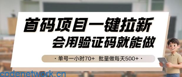 首码项目一键拉新，会用验证码就能做 单号一小时70+，批量做每天5张【揭秘】|思创源码网