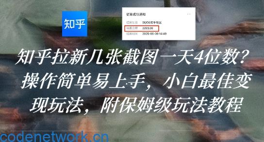知乎拉新几张截图一天4位数？操作简单易上手，小白最佳变现玩法，附保姆级玩法教程|思创源码网