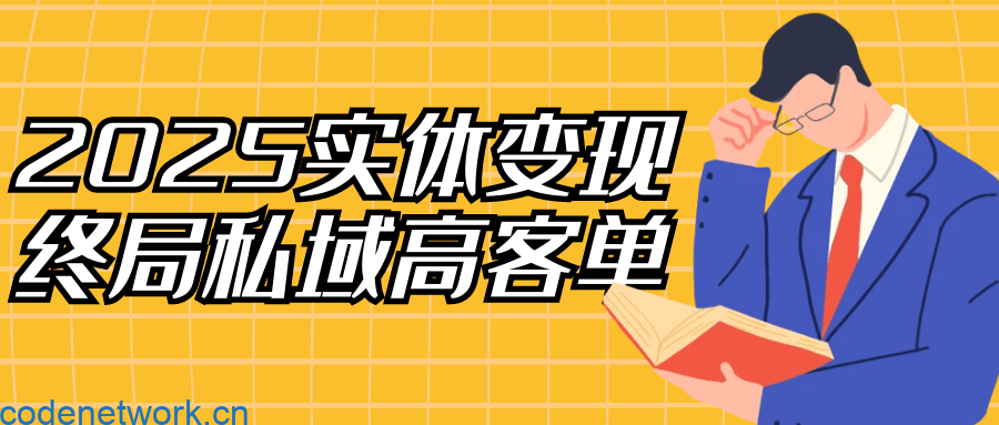 2025实体变现终局私域高客单|思创源码网
