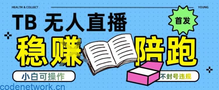 淘宝无人直播带货最新技术，不违规，操作简单，开播爆单，日入多张(全网首发)【揭秘】|思创源码网