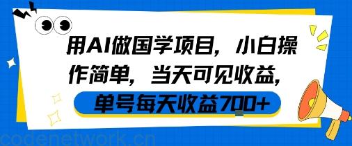 用AI做国学项目，小白操作简单，当天可见收益，单号每天收益7张|思创源码网