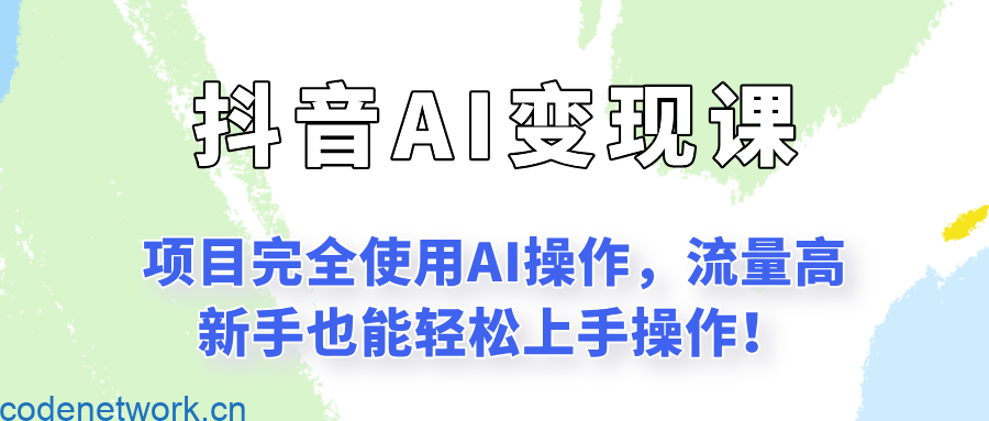 闷声发财的抖音语录项目玩法，全程AI实操，更适合小白操作！|思创源码网