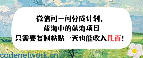 问一问分成计划，只需要复制粘贴一天也能收入几张|思创源码网
