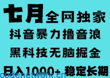 7月最新风口抖音无人直播撸音浪，长期稳定，非短期，全自动运行，低门槛无脑，日入1k+【揭秘】|思创源码网