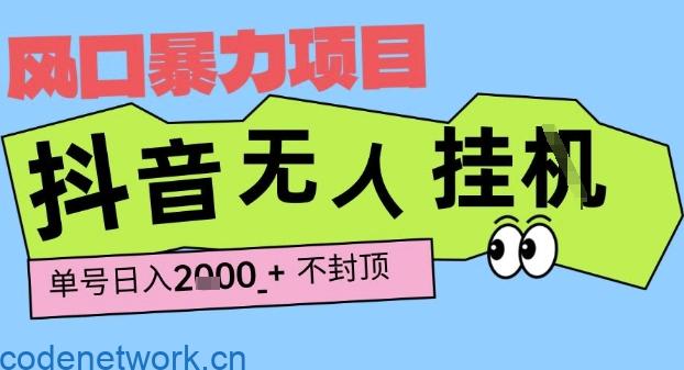 2025最新抖音暴力挂G撸金项目，单号产出2k+ ，小白当天也能拿结果，长期稳定做的项目【揭秘】|思创源码网