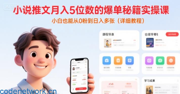小说推文月入5位数的爆单秘籍实操课，，小白也能从0粉到日入多张(详细教程)|思创源码网