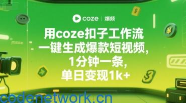 用coze扣子工作流一键生成爆款短视频，1分钟一条，单日变现1k+|思创源码网