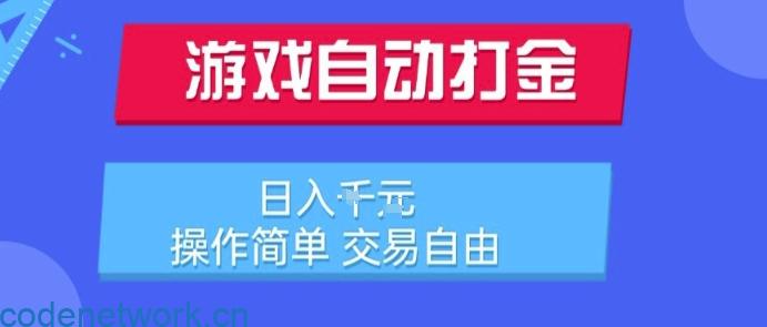 游戏自动打金搬砖项目，日入1k，操作简单，交易自由，适合懒人的副业【揭秘】|思创源码网