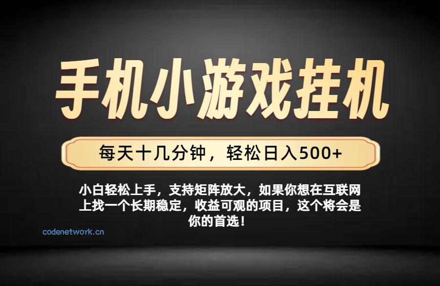 26年落地项目实践首推，一部手机，轻松日入500+，长期稳定|思创源码网