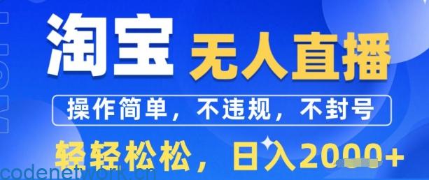淘宝无人直播13.0，操作简单，不违规，不封号，轻轻松松，日入多张|思创源码网