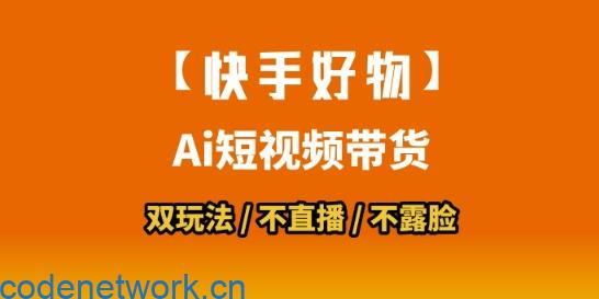 【快手好物】短视频带货，搬运拼接+数字人双玩法，操作简单，会玩手机就行|思创源码网