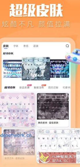 讯飞输入法魅族定制版v14.1.22纯净版|思创源码网