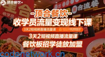 顶合餐饮-收学员流量变现线下课，3天2短视频直播流量课，餐饮板招学徒放加盟|思创源码网