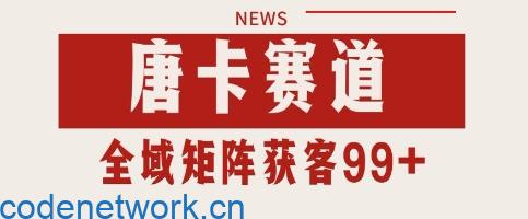 唐卡赛道私域引流获客 自热矩阵SOP日引流99+精准客资【揭秘】|思创源码网